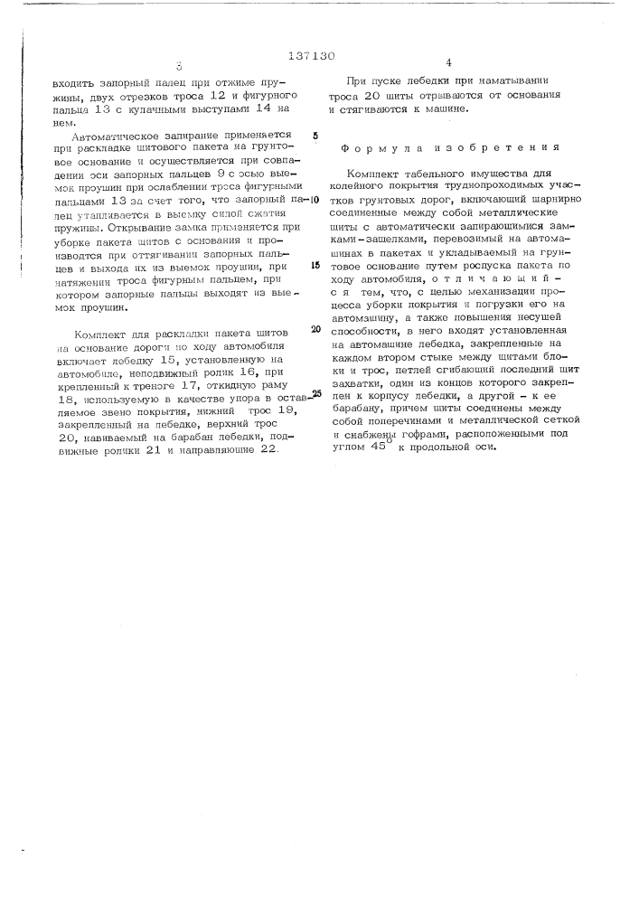 Комплект табельного имущества для колейного покрытия труднопроходимых участков грунтовых дорог (патент 137130)