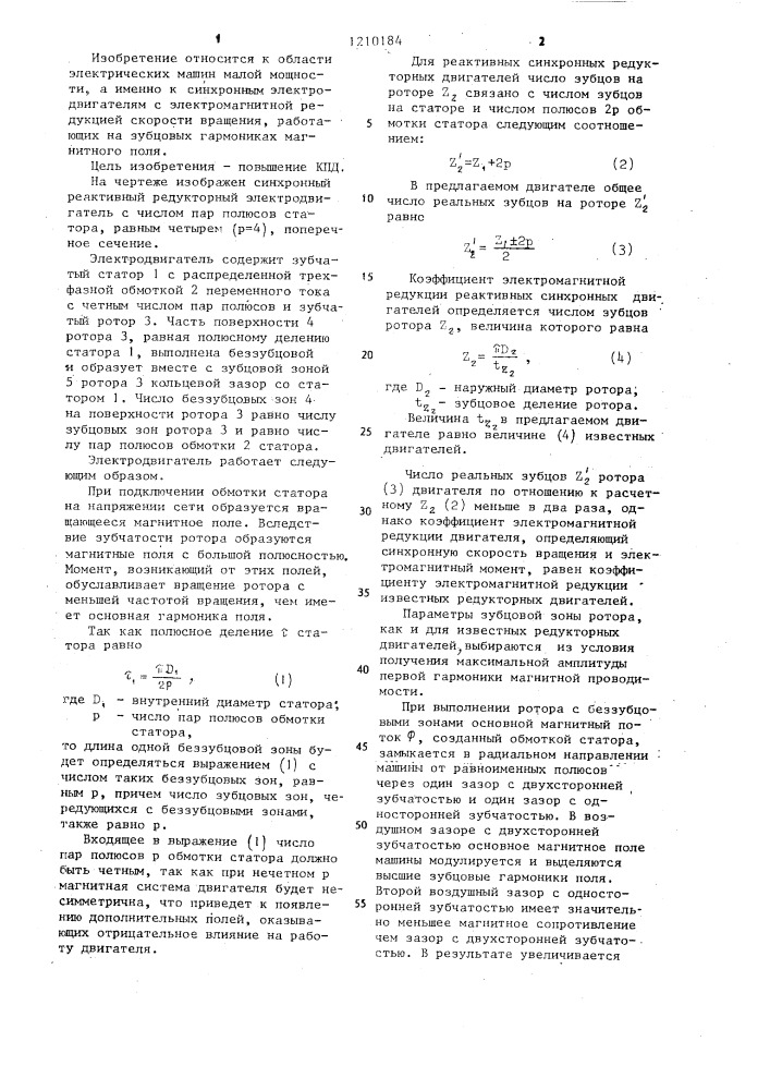 Синхронный реактивный редукторный электродвигатель (патент 1210184)