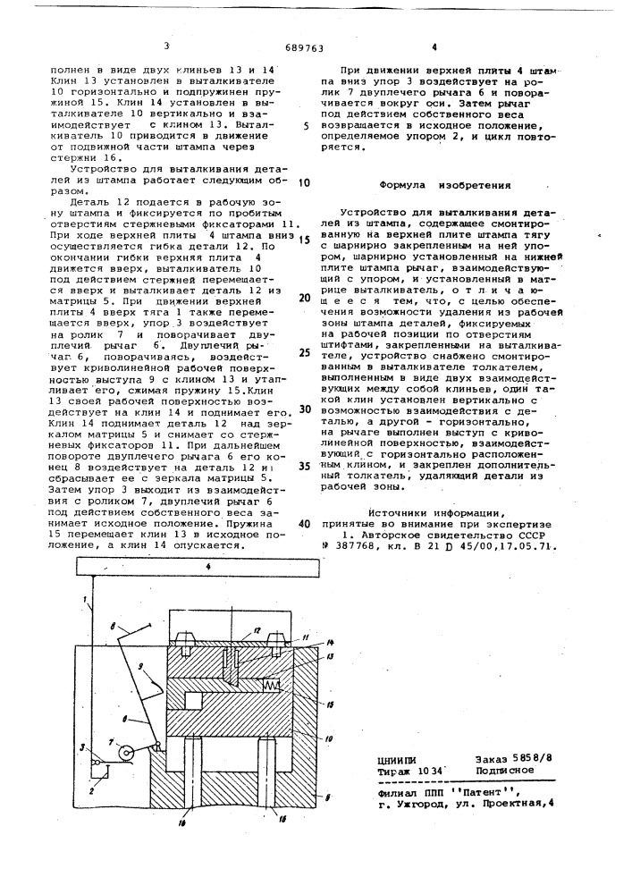 Устройство для выталкивания деталей из штампа (патент 689763)