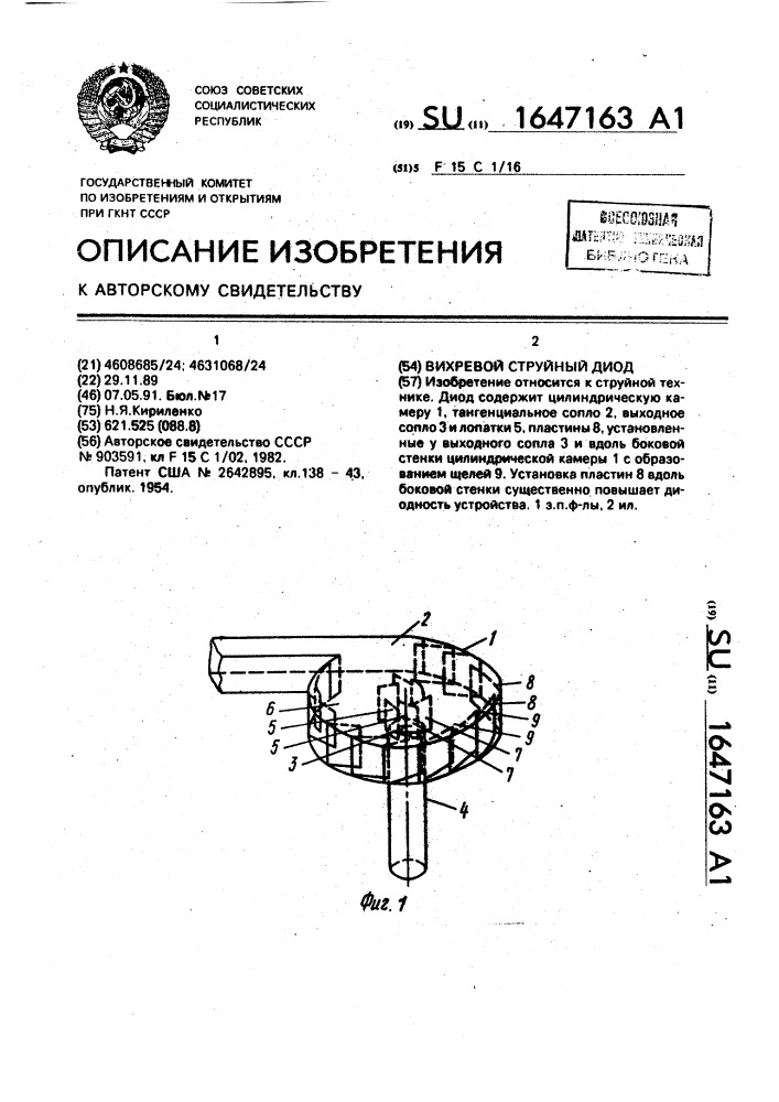 Вихревой струйный диод (патент 1647163)