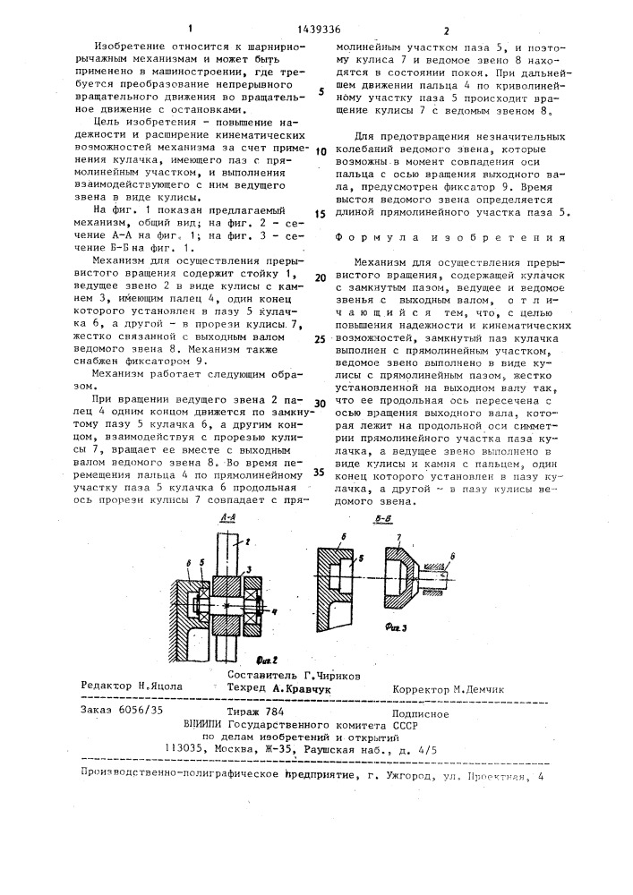 Механизм для осуществления прерывистого вращения (патент 1439336)