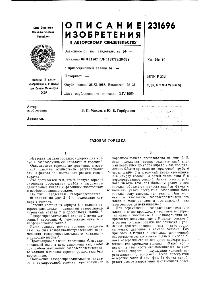 Газовая горелка (патент 231696)