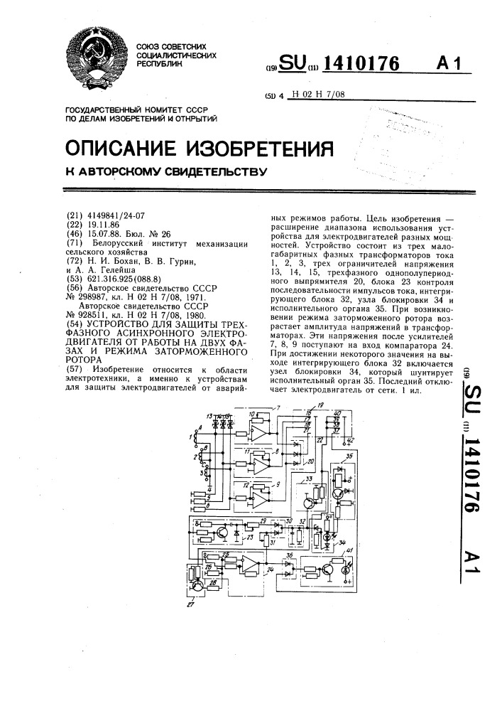 Устройство для защиты трехфазного асинхронного электродвигателя от работы на двух фазах и режима заторможенного ротора (патент 1410176)