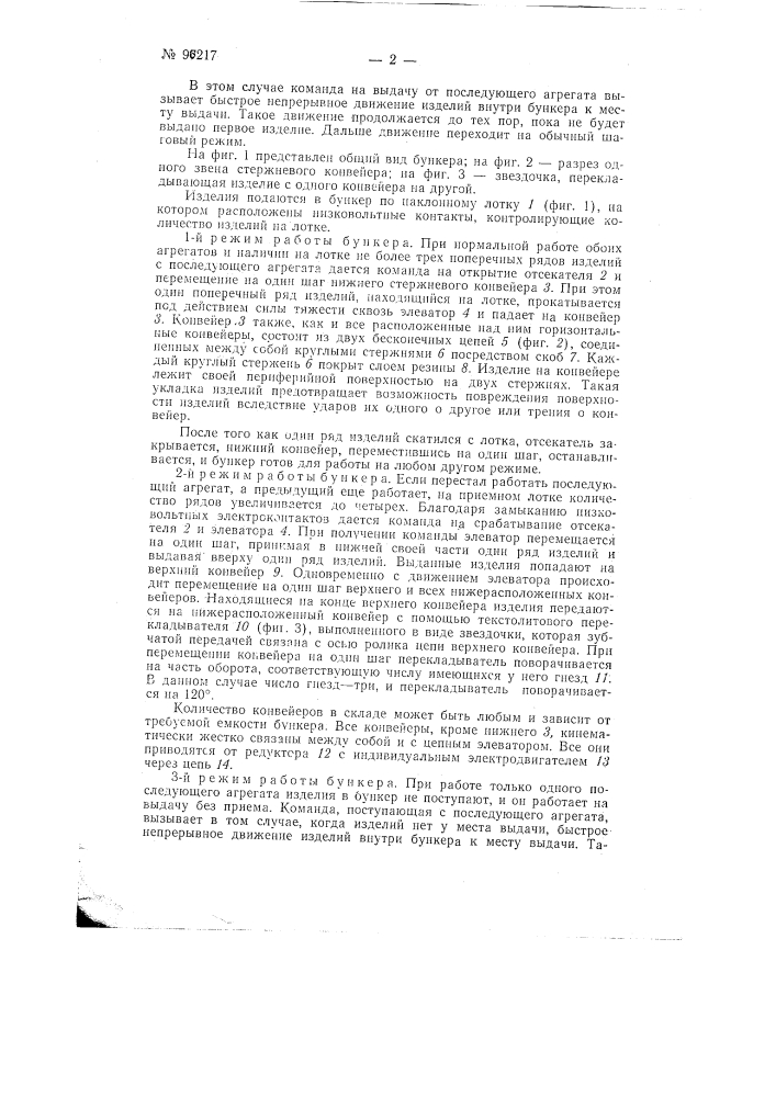 Бункер для загрузки станков (патент 96217)