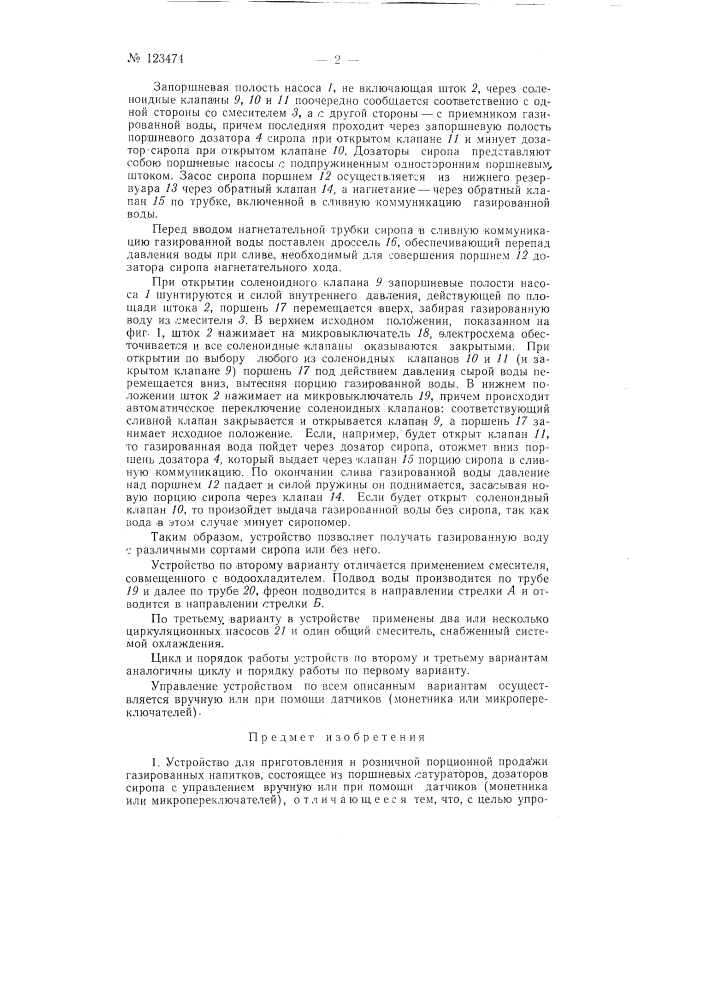 Устройство для приготовления и розничной порционной продажи газированных напитков (патент 123474)