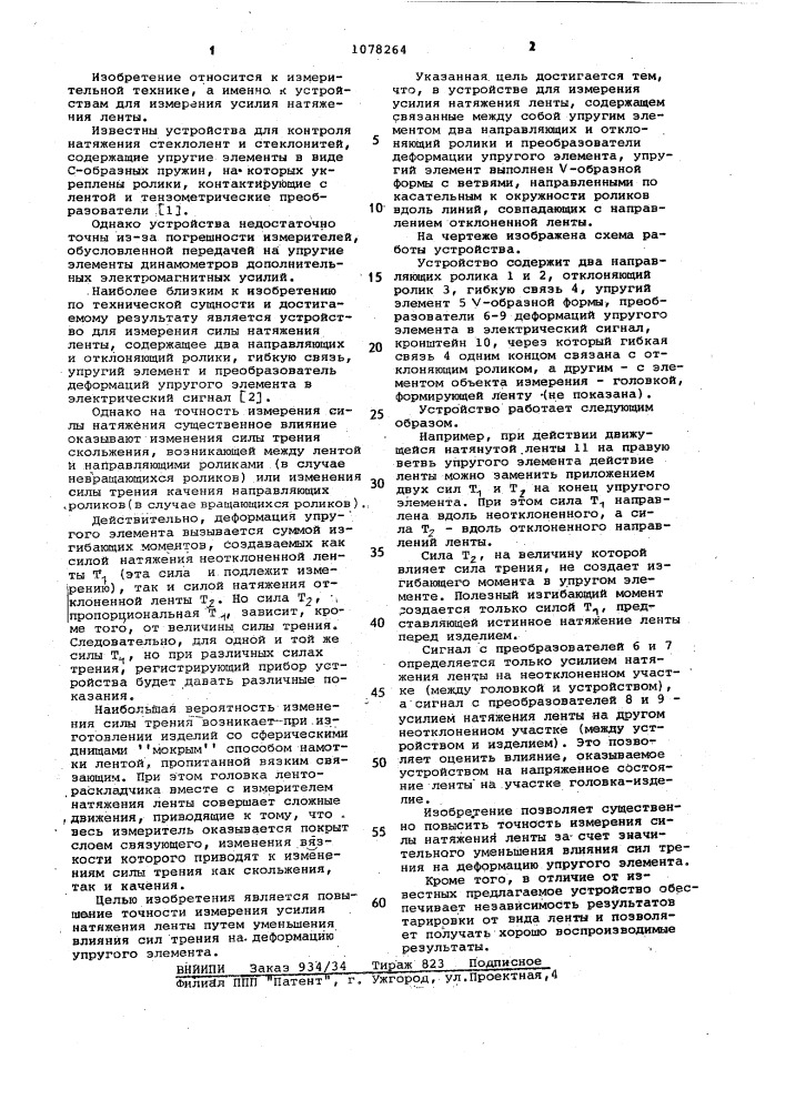 Устройство для измерения усилия натяжения ленты (патент 1078264)