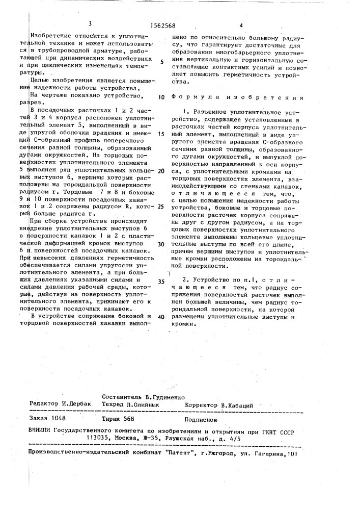 Разъемное уплотнительное устройство (патент 1562568)