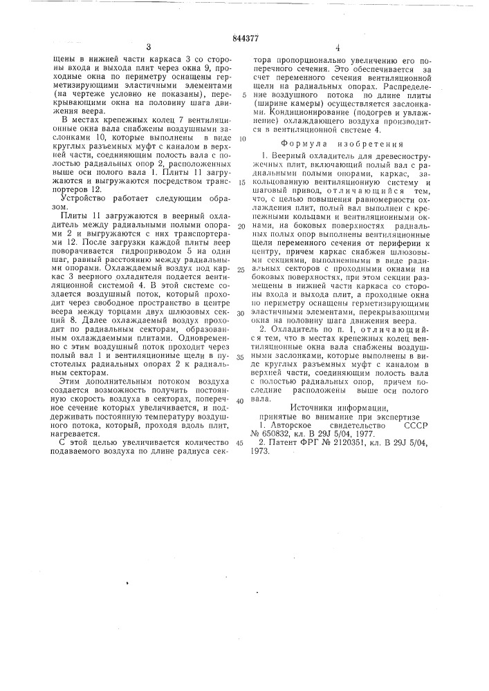 Веерный охладитель для древесно-стружечных плит (патент 844377)