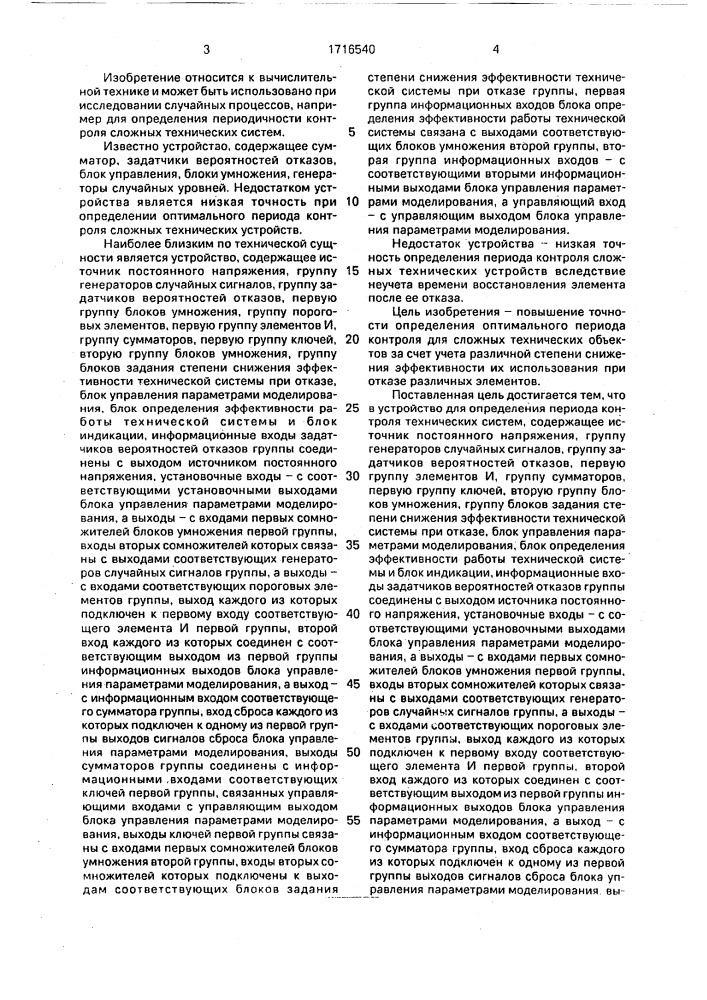 Устройство для определения периода контроля технических систем (патент 1716540)