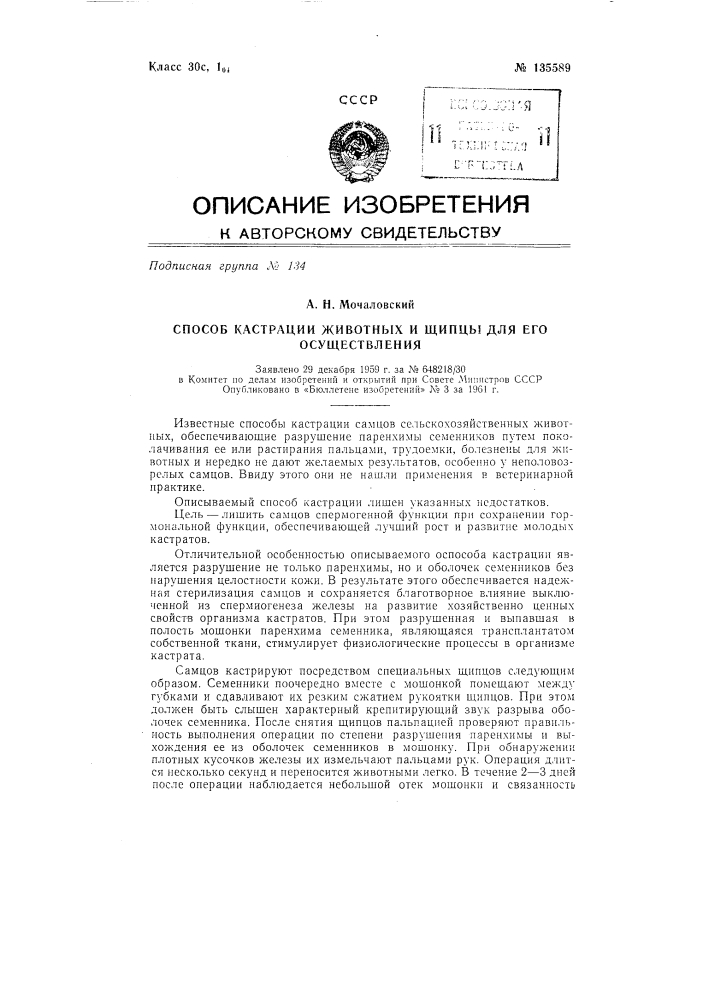 Способ кастрации животных и устройство для его осуществления (патент 135589)