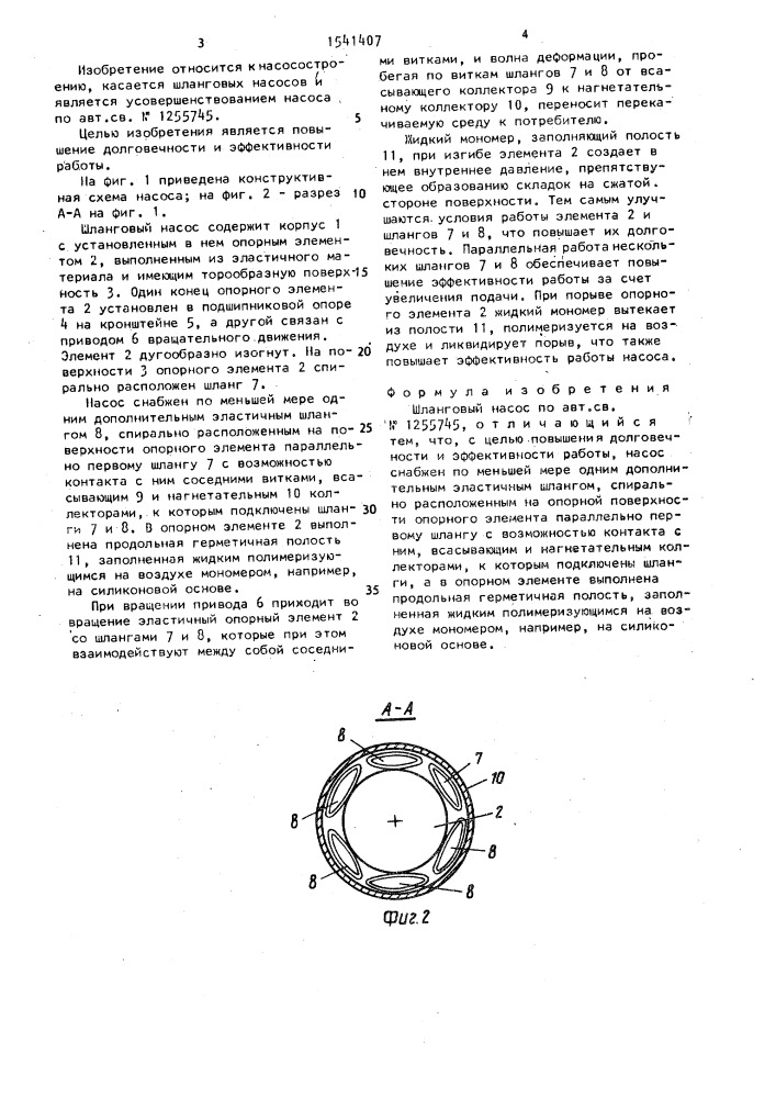 Шланговый насос (патент 1541407)