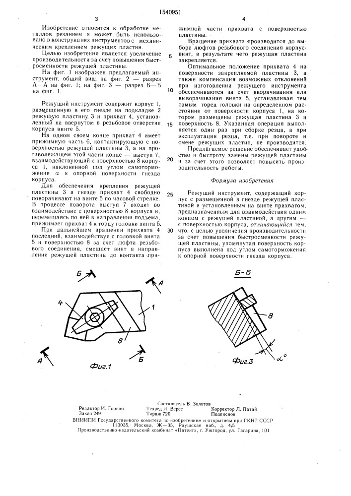 Режущий инструмент (патент 1540951)