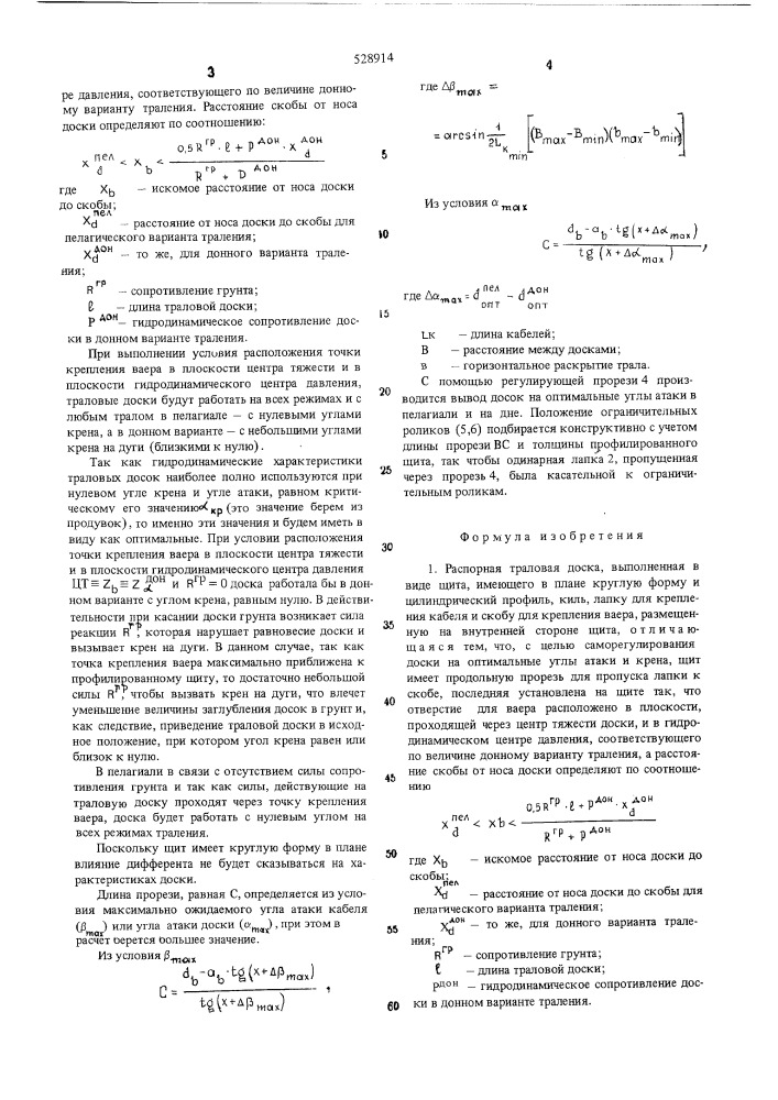 Распорная траловая доска (патент 528914)