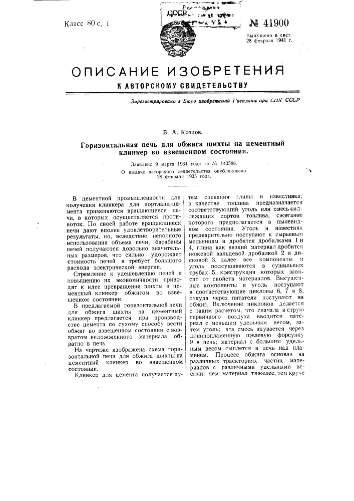 Горизонтальная печь для обжига шихты на цементный клинкер во взвешенном состоянии (патент 41900)