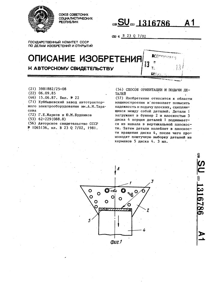 Способ ориентации и подачи деталей (патент 1316786)