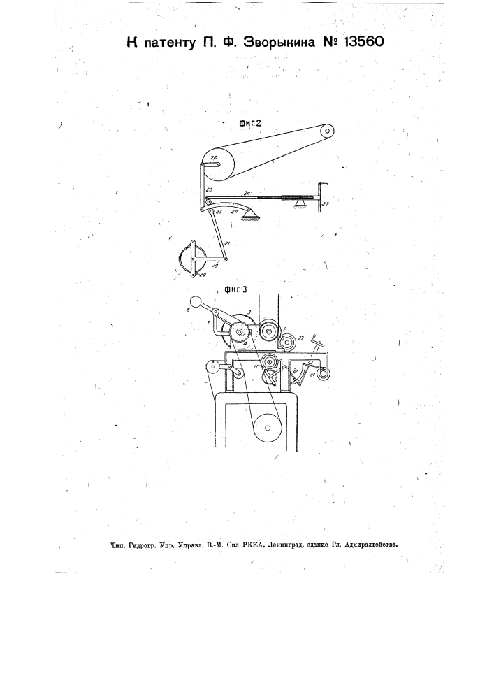 Фрикционная передача к ватерным машинам (патент 13560)