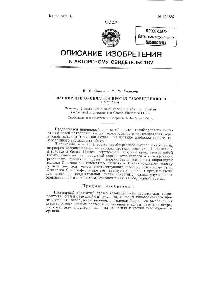 Шарнирный окончатый протез тазобедренного сустава (патент 124585)