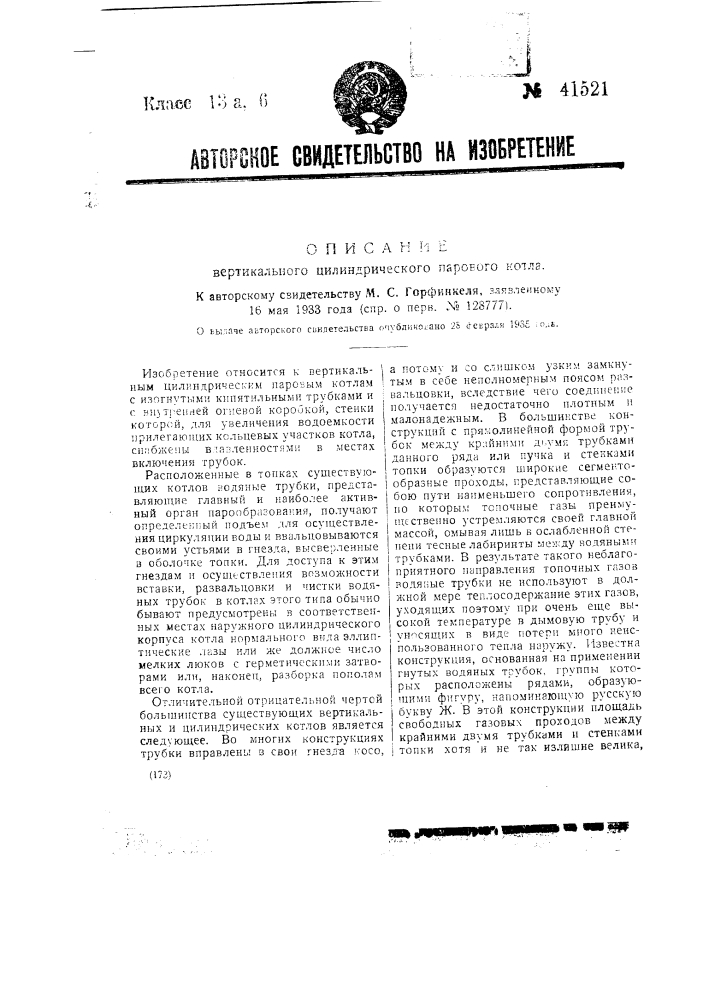 Вертикальный цилиндрический паровой котел (патент 41521)