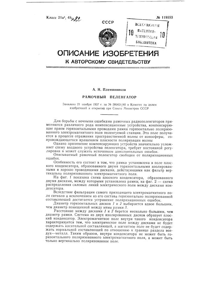 Рамочный пеленгатор (патент 119553)
