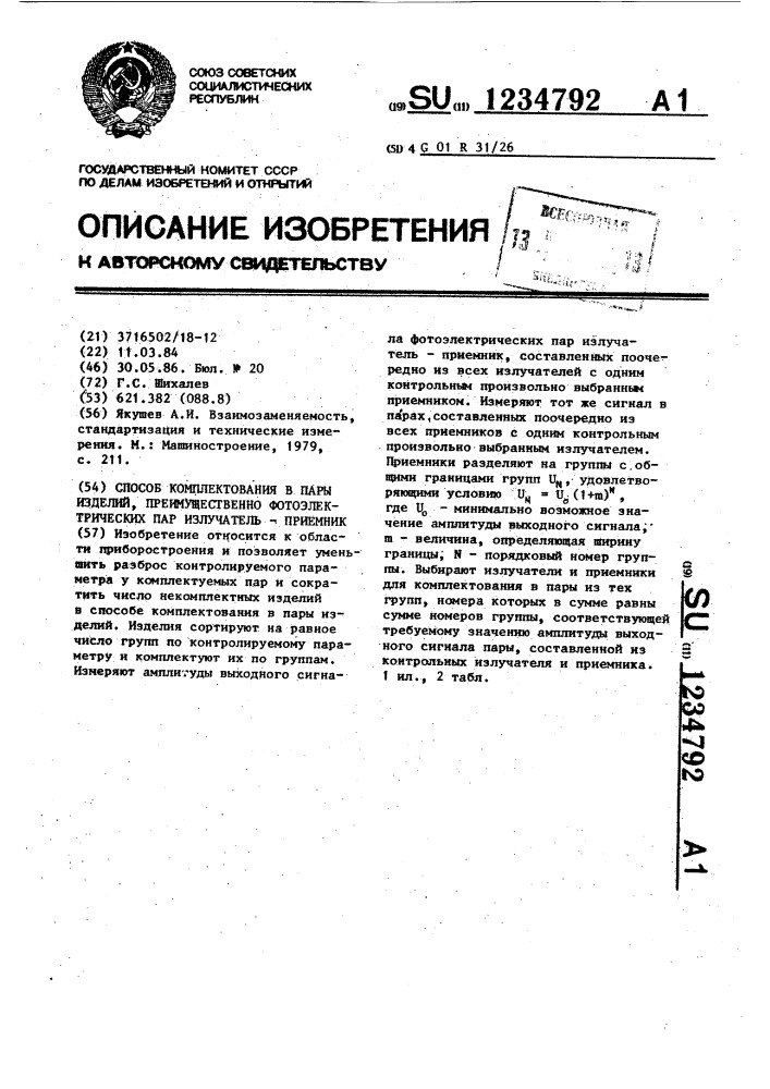 Способ комплектования в пары изделий,преимущественно фотоэлектрических пар "излучатель-приемник (патент 1234792)