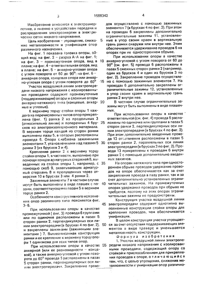 Участок воздушной линии электропередачи низкого напряжения с изолированными проводами (патент 1688342)