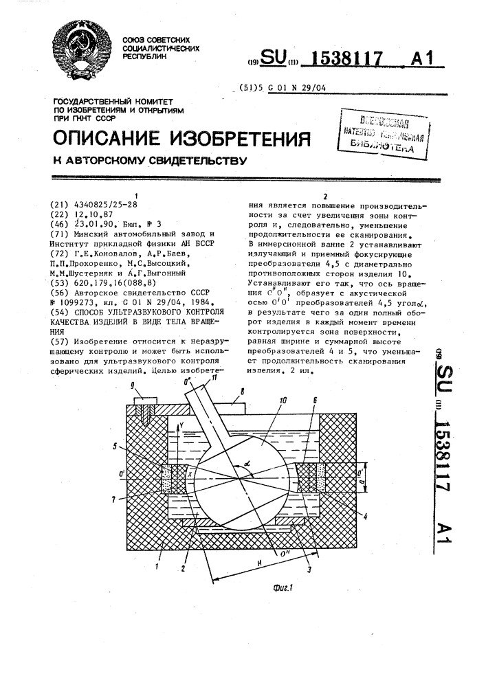 Способ ультразвукового контроля качества изделий в виде тела вращения (патент 1538117)