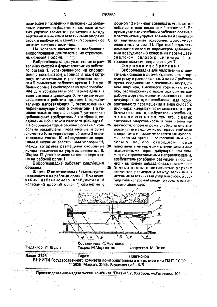 Виброплощадка для уплотнения строительных смесей в форме (патент 1752559)