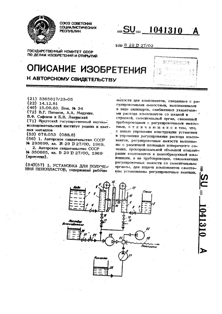 Установка для получения пенопластов (патент 1041310)