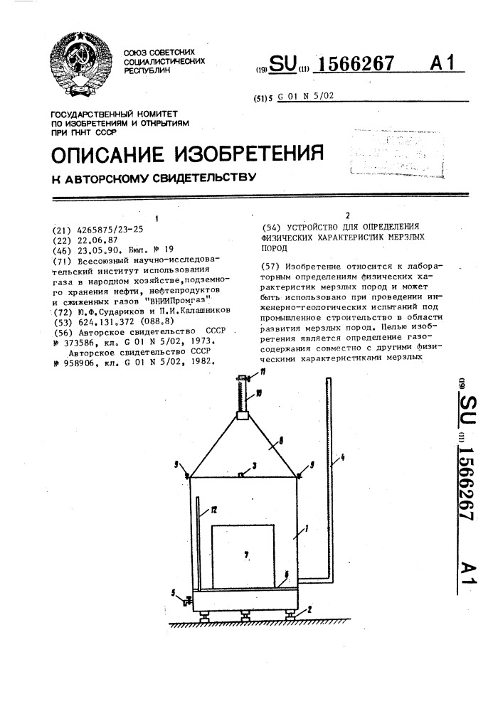 Устройство для определения физических характеристик мерзлых пород (патент 1566267)