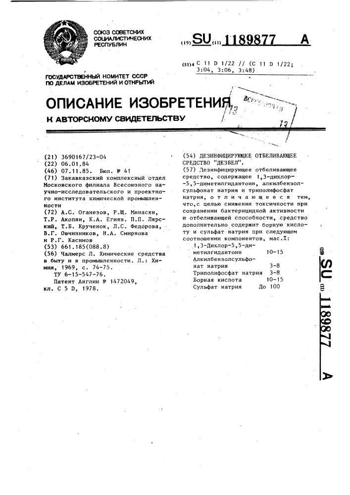 Дезинфицирующее отбеливающее средство "дезбел (патент 1189877)