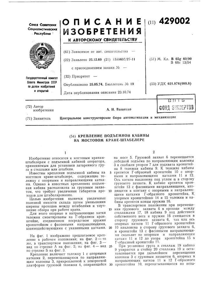 Крепление подъемной кабины на мостовом кране-штабелере (патент 429002)