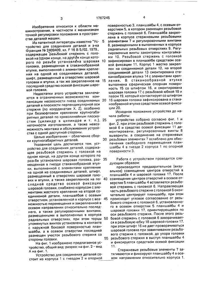 Устройство для соединения деталей (патент 1767245)