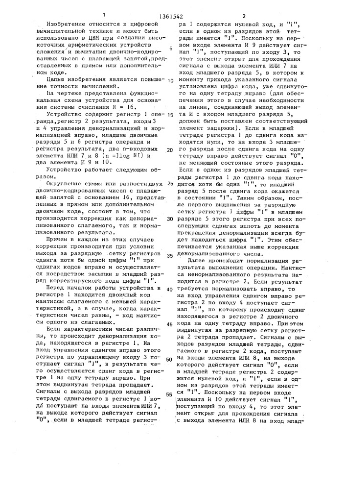 Устройство для округления суммы и разности двоично- кодированных чисел с плавающей запятой (патент 1361542)
