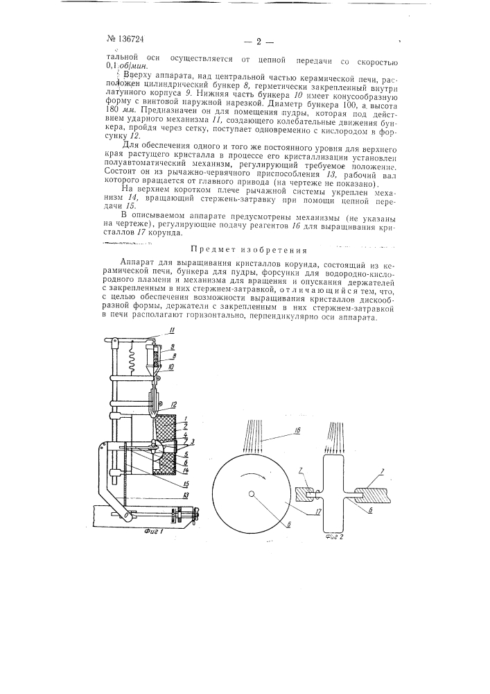 Аппарат для выращивания кристаллов корунда (патент 136724)