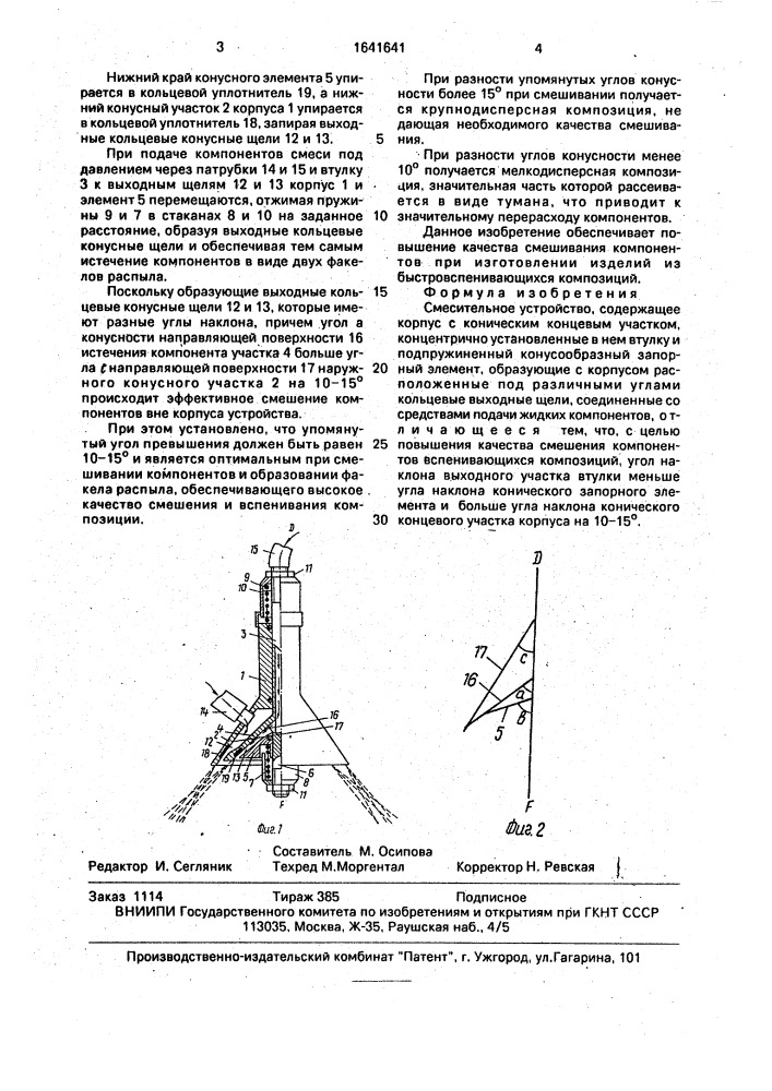 Смесительное устройство (патент 1641641)