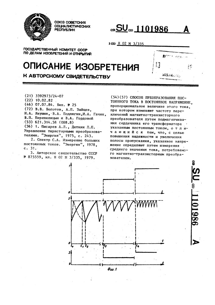 Способ преобразования постоянного тока в постоянное напряжение (патент 1101986)