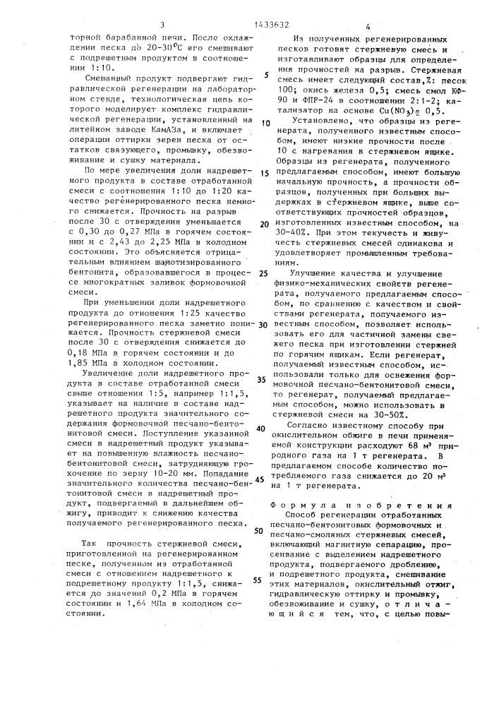 Способ регенерации отработанных песчано-бентонитовых формовочных и песчано-смоляных стержневых смесей (патент 1433632)