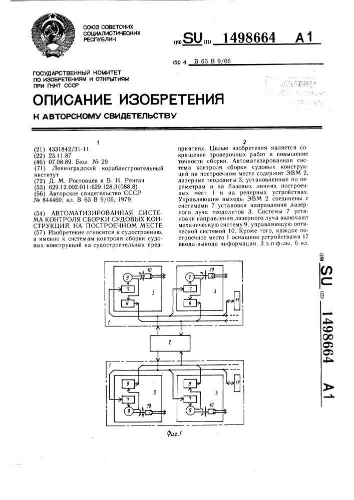 Автоматизированная система контроля сборки судовых конструкций на построечном месте (патент 1498664)