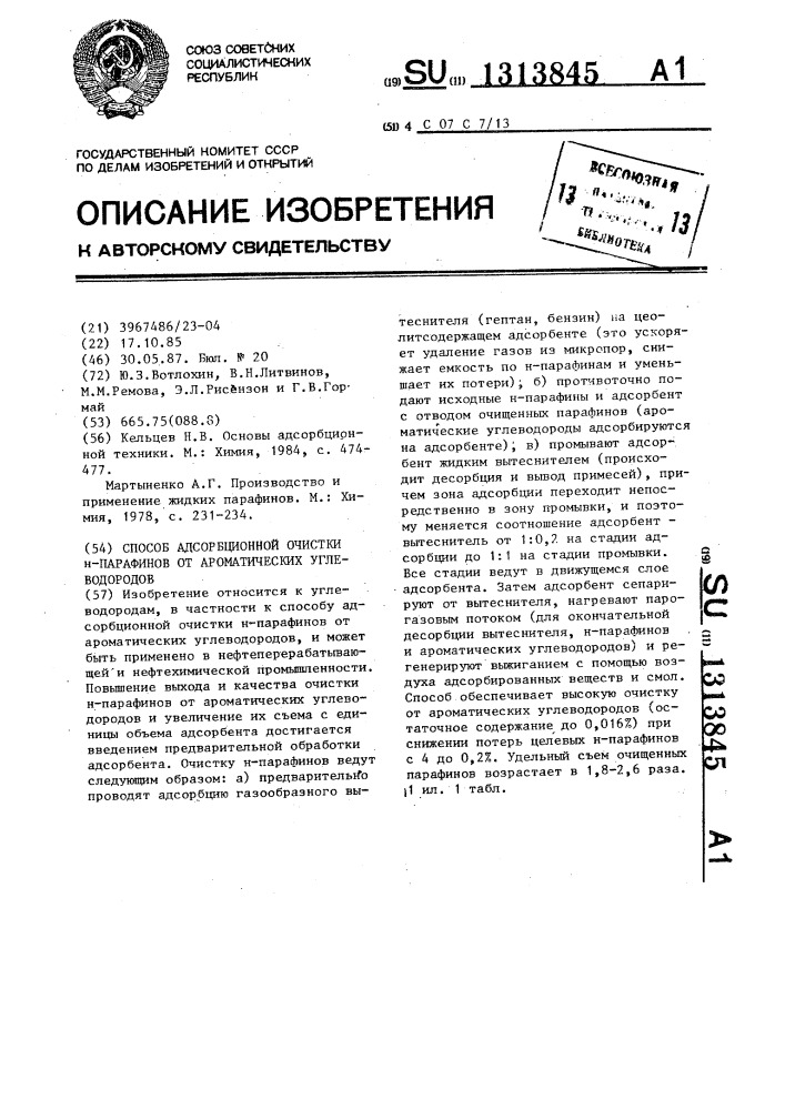 Способ адсорбционной очистки @ -парафинов от ароматических углеводородов (патент 1313845)