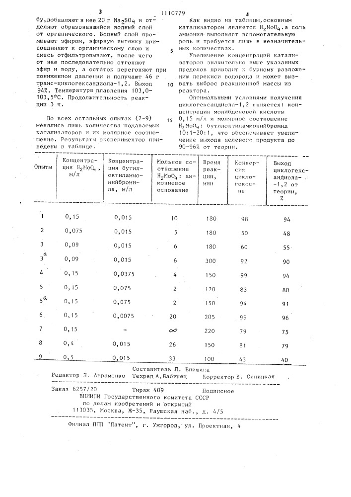Способ получения транс-циклогександиола-1,2 (патент 1110779)