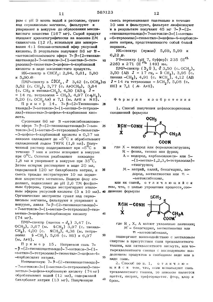 Способ получения цефалоспориновых соединений или их солей (патент 563123)