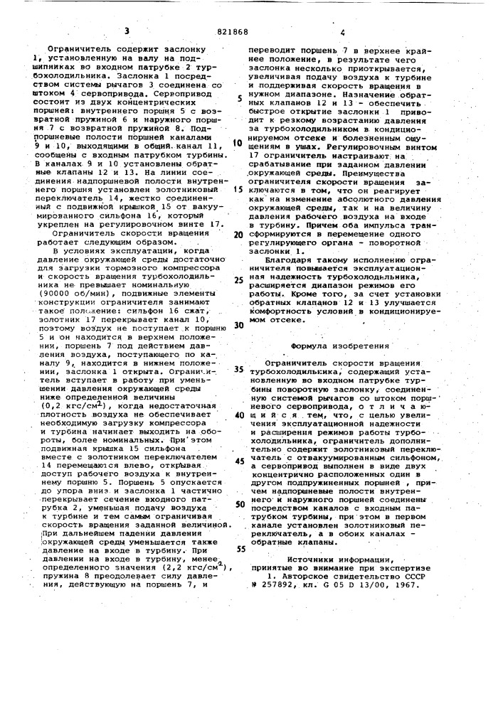 Ограничитель скорости вращениятурбохолодильника (патент 821868)