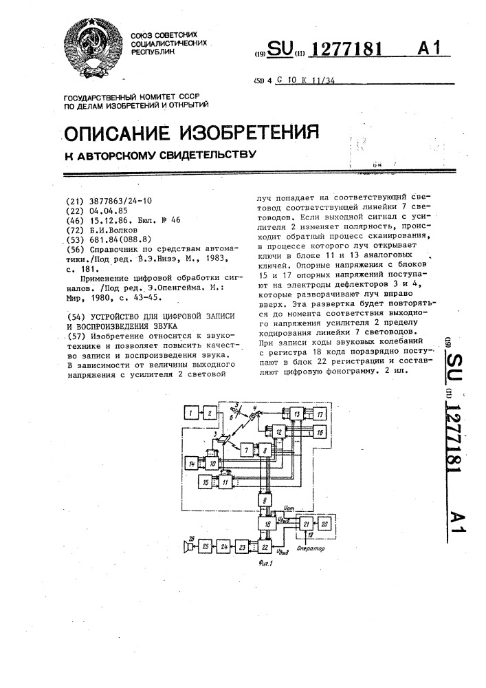 Устройство для цифровой записи и воспроизведения звука (патент 1277181)