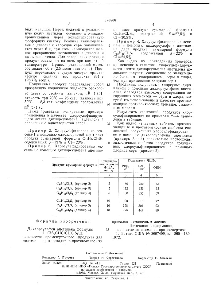 Дихлорсульфен ацетилена в качестве промежуточного продукта для синтеза противозадирно-противоизносных присадок к смазочным маслам (патент 670566)