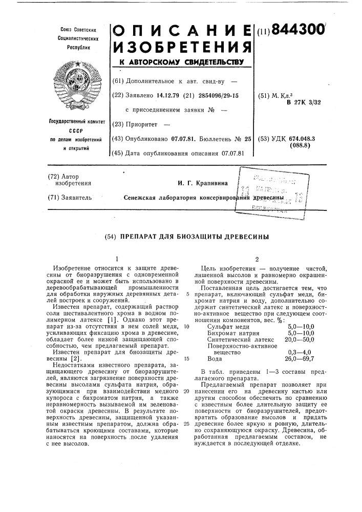 Препарат для биозащиты древесины (патент 844300)