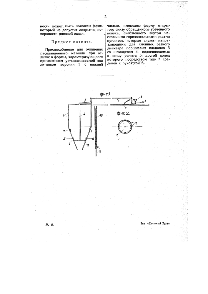 Приспособление для очищения расплавленного металла при отливке в формы (патент 9542)