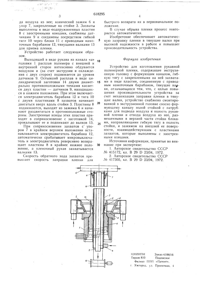 Устройство для изготовления рукавной полимерной пленки (патент 618295)