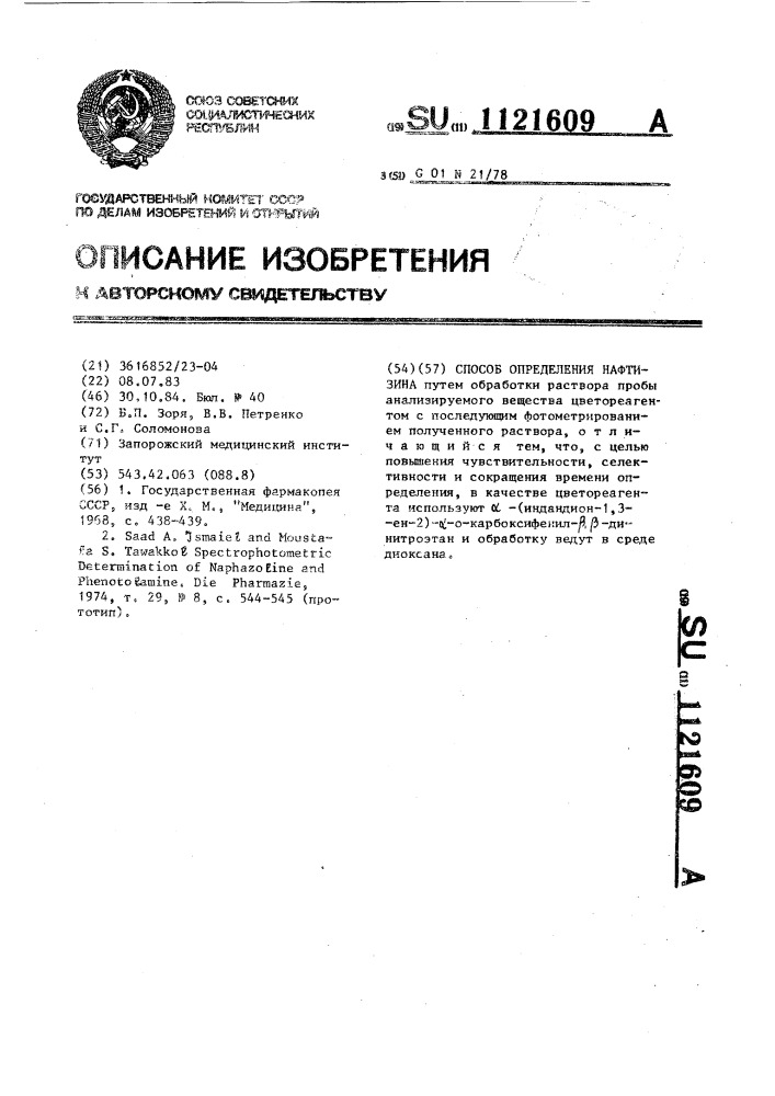 Способ определения нафтизина (патент 1121609)