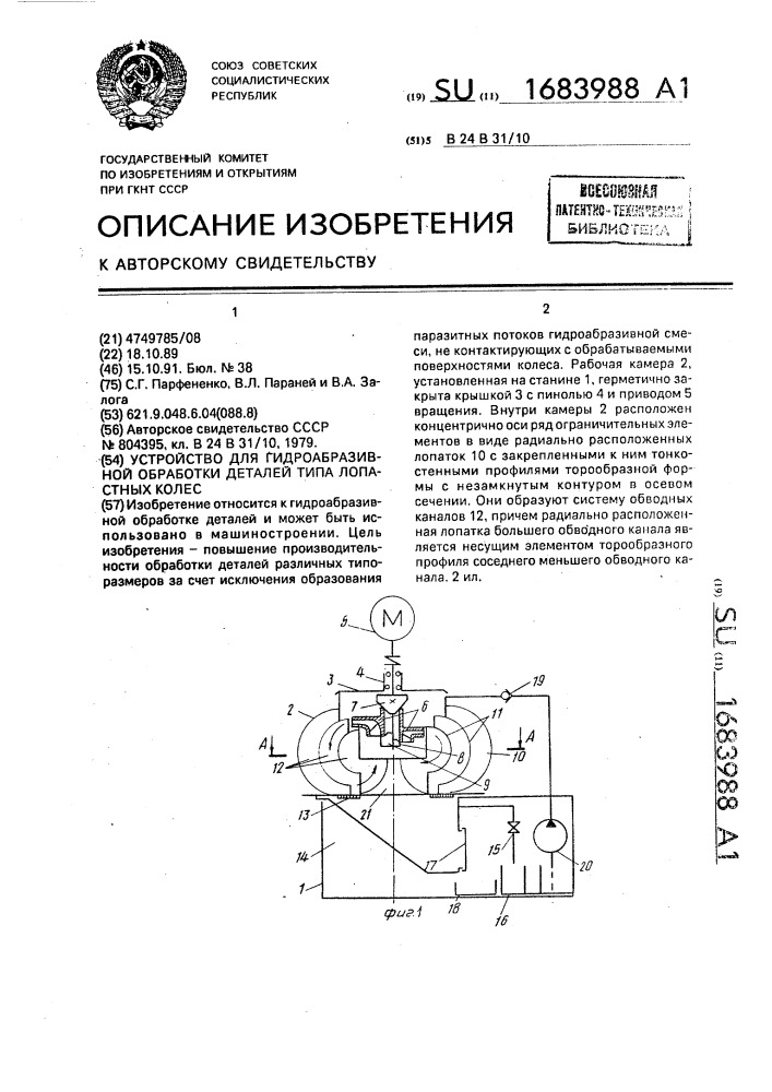 Устройство для гидроабразивной обработки деталей типа лопастных колес (патент 1683988)