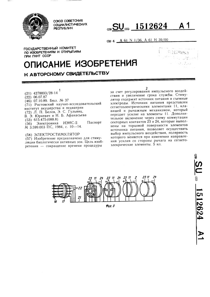 Электростимулятор (патент 1512624)